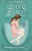 Обложка книги «Одного человека достаточно» — Бэйртен Эльс, ISBN 9785041094195