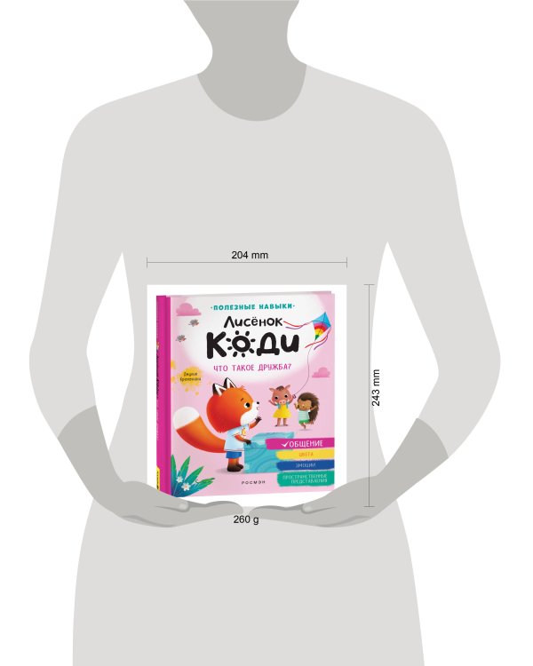 Лисёнок Коди. Что такое дружба? (Общение)