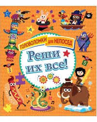 Реши их все!