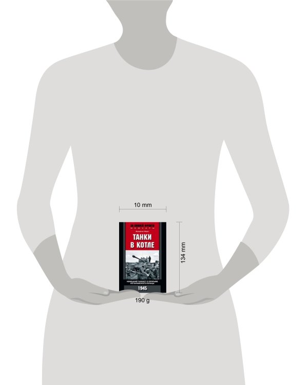 Танки в котле. Немецкий танкист о прорыве из Хальбского кольца. 1945