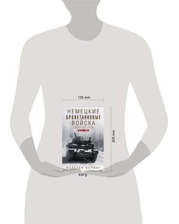 Немецкие бронетанковые войска. Развитие военной техники и история боевых операций. 1916—1945