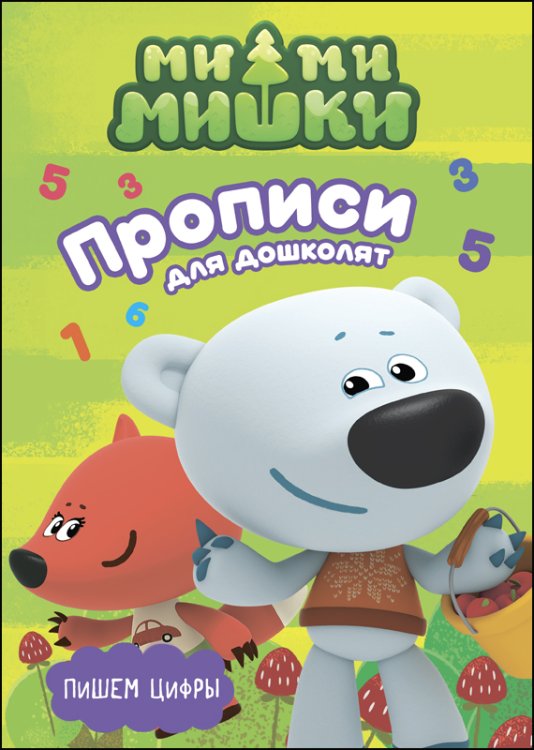 СЕРИЯ: МИ-МИ-МИШКИ. ПРОПИСИ ДЛЯ ДОШКОЛЯТ с наклейками 195х275 (Проф-Пресс) МИ-МИ-МИШКИ. ПРОПИСИ ДЛЯ ДОШКОЛЯТ с наклейками. ПИШЕМ ЦИФРЫ