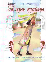 Жизнь взаймы. Как избавиться от психологической зависимости