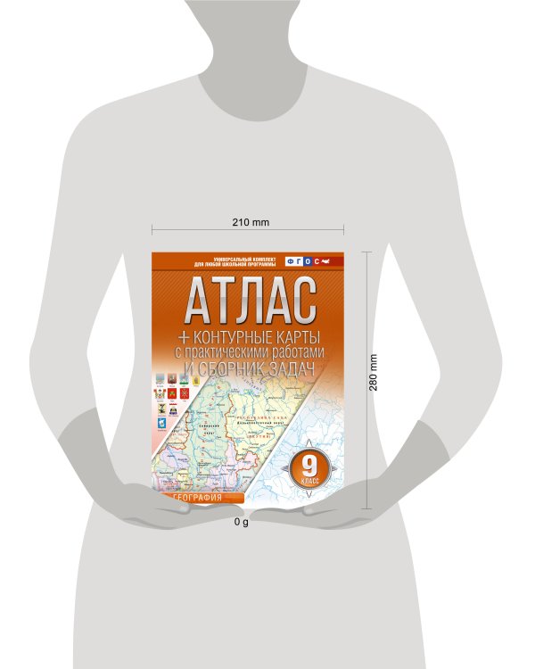 Атлас + контурные карты 9 класс. География. ФГОС (Россия в новых границах)