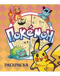 ПОКЕМОН. Раскраска