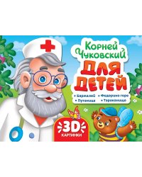 СБОРНИК-ПАНОРАМКА 16 разворотов. К.ЧУКОВСКИЙ. ДЛЯ ДЕТЕЙ