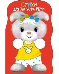 КНИЖКА С ЛАПКАМИ. Стихи для запуска речи