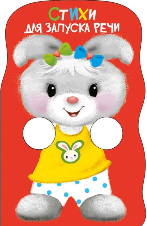 КНИЖКА С ЛАПКАМИ. Стихи для запуска речи