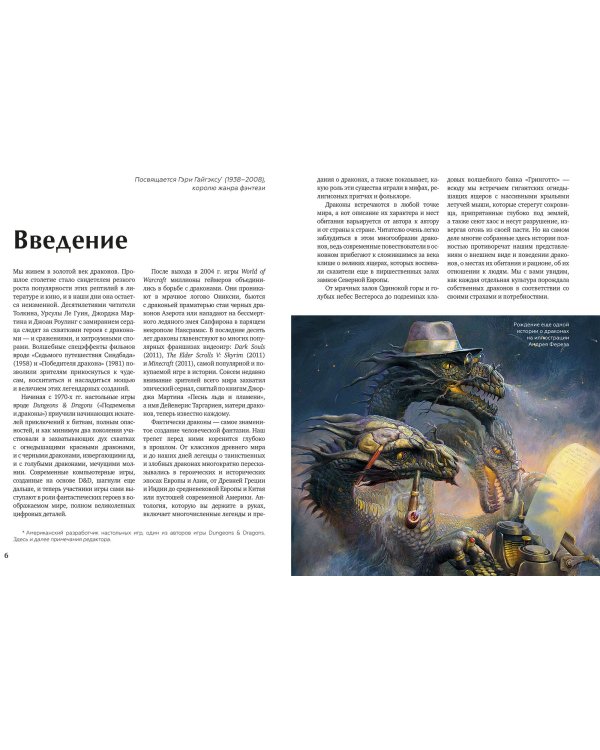 Книга драконов. Гигантские змеи, стражи сокровищ и огнедышащие ящеры в легендах со всего света