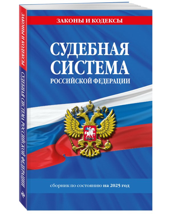 Судебная система РФ. Сборник по сост. на 2025 год