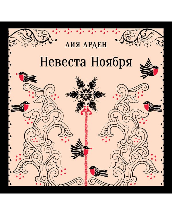 Невеста Ноября