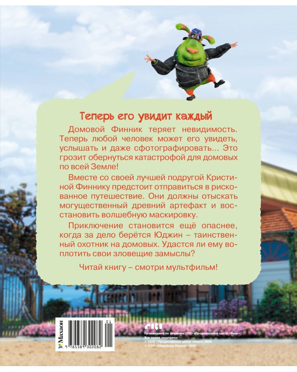 Финник 2. Новеллизация для детей