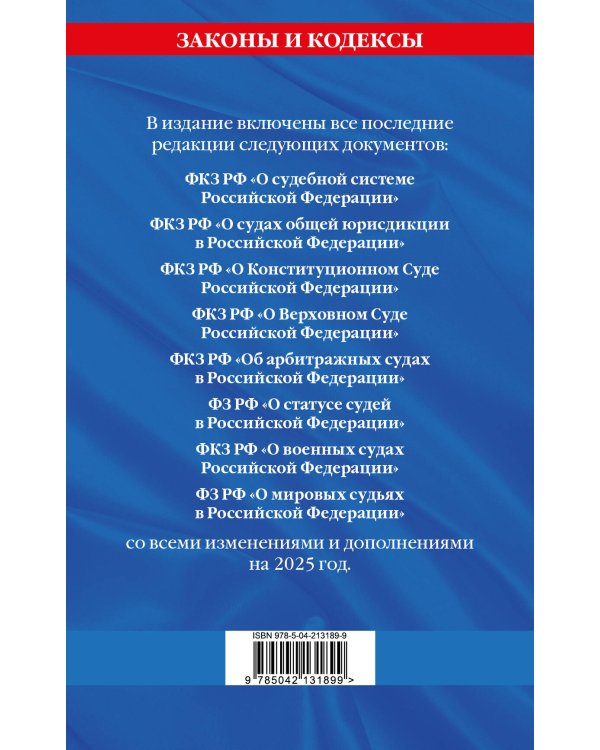 Судебная система РФ. Сборник по сост. на 2025 год
