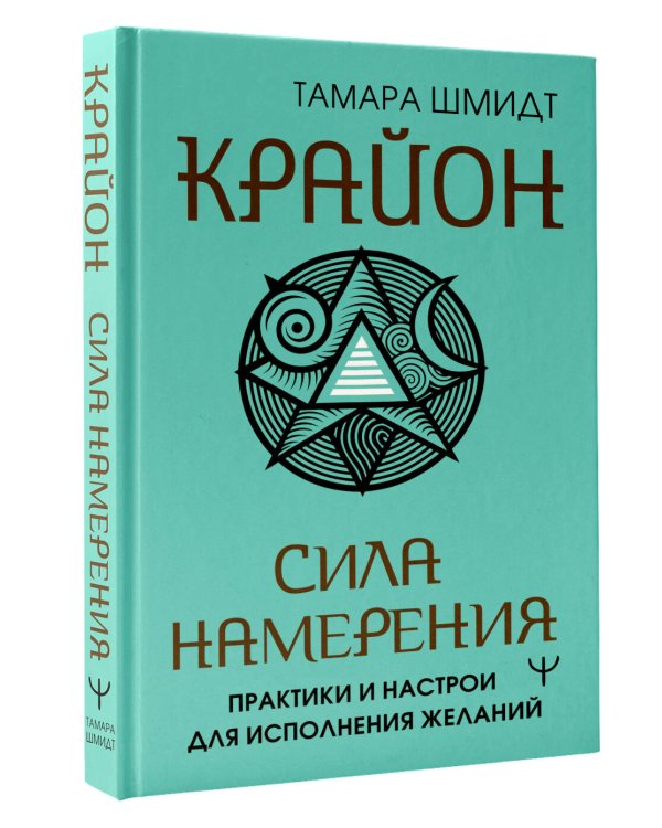 Крайон. Сила намерения. Практики и настрои для исполнения желаний