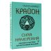 Крайон. Сила намерения. Практики и настрои для исполнения желаний