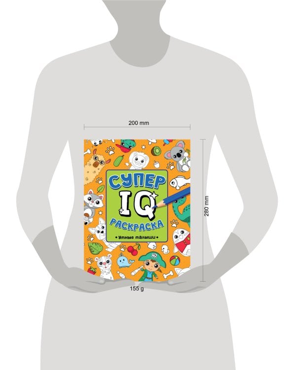 СУПЕР  IQ  Раскраска. УМНЫЕ МАЛЫШИ