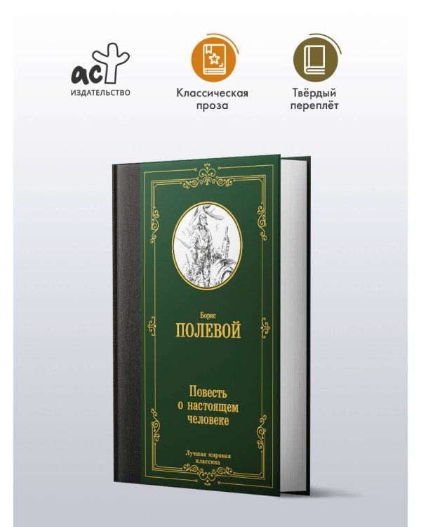Повесть о настоящем человеке