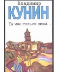 Ты мне только пиши… Хроника пикирующего бомбардировщика