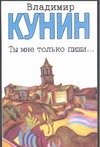 Обложка книги «Ты мне только пиши… Хроника пикирующего бомбардировщика» — Кунин Владимир Владимирович, ISBN 9785170219988