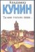 Обложка книги «Ты мне только пиши… Хроника пикирующего бомбардировщика» — Кунин Владимир Владимирович, ISBN 9785170219988