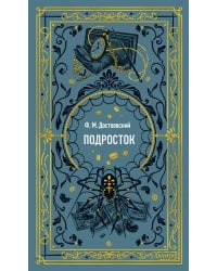 Подросток. Вечные истории