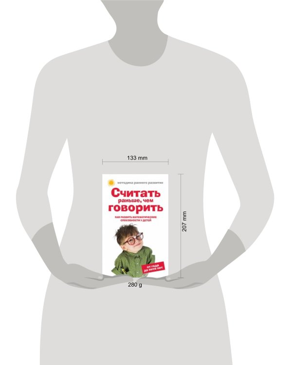 Дополнительное изображение книги «Считать раньше, чем говорить: Как развить математические способности у детей от года до пяти лет»