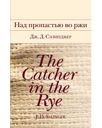 Над пропастью во ржи