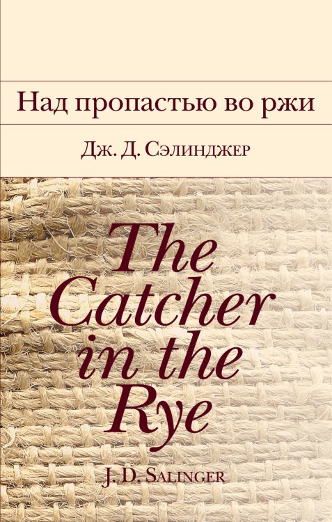 Библиотека всемирной литературы Над пропастью во ржи
