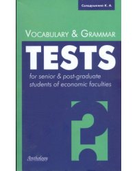 Лексические и грамматические тесты д/студ.экономич.специальн.(англ.яз.)