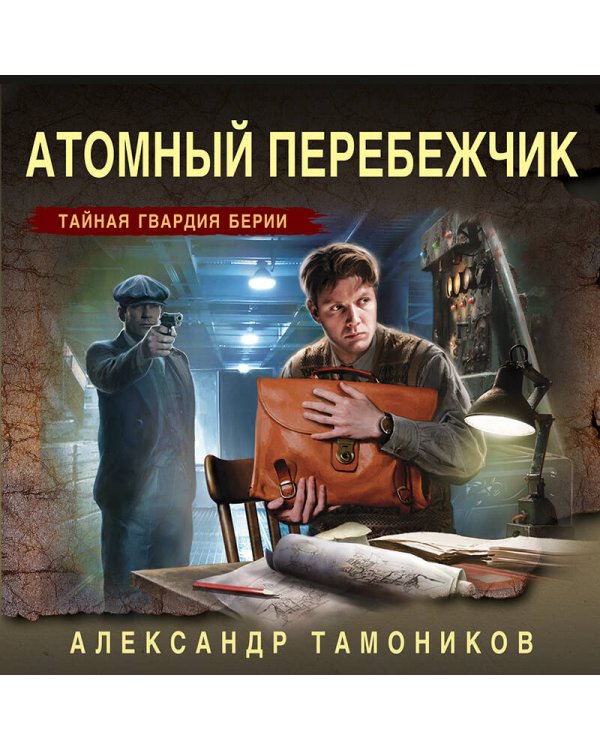 Атомный перебежчик