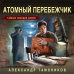 Атомный перебежчик