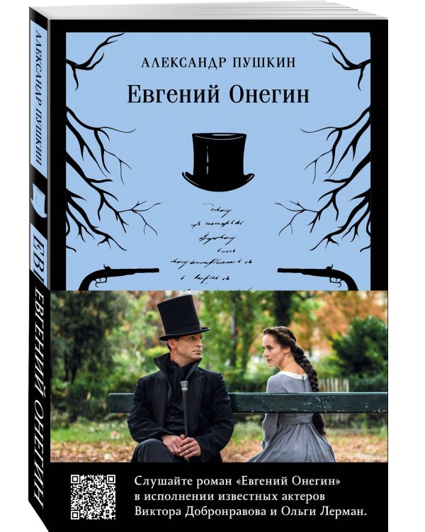 Евгений Онегин (набор из книги и бандероли с Виктором Добронравовым и Ольгой Лерман)