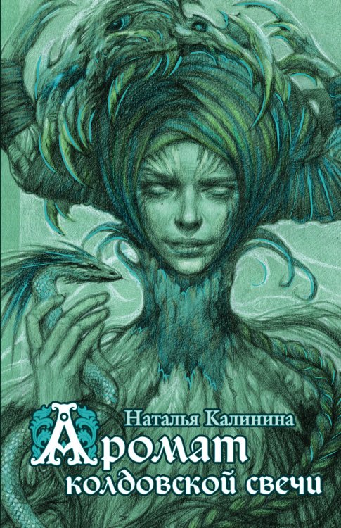 Обложка книги «Аромат колдовской свечи» — Калинина Наталья Дмитриевна, ISBN 9785699908387