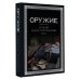 Оружие. Лучший иллюстрированный гид