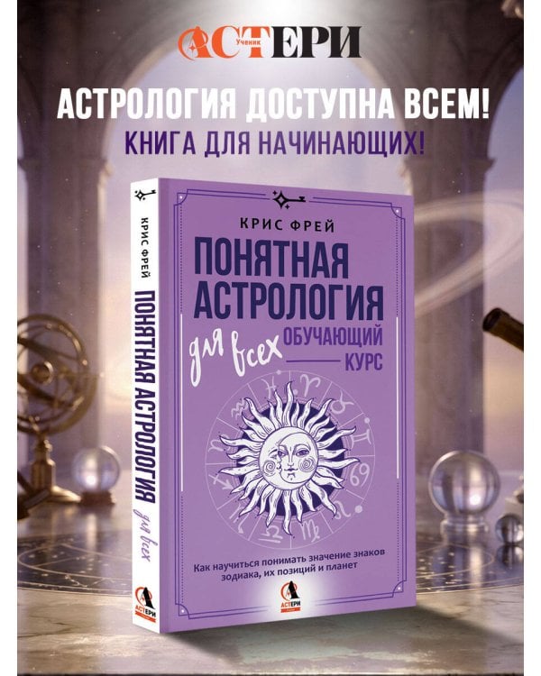 Понятная астрология для всех - обучающий курс. Как научиться понимать значение знаков зодиака, их позиций и планет