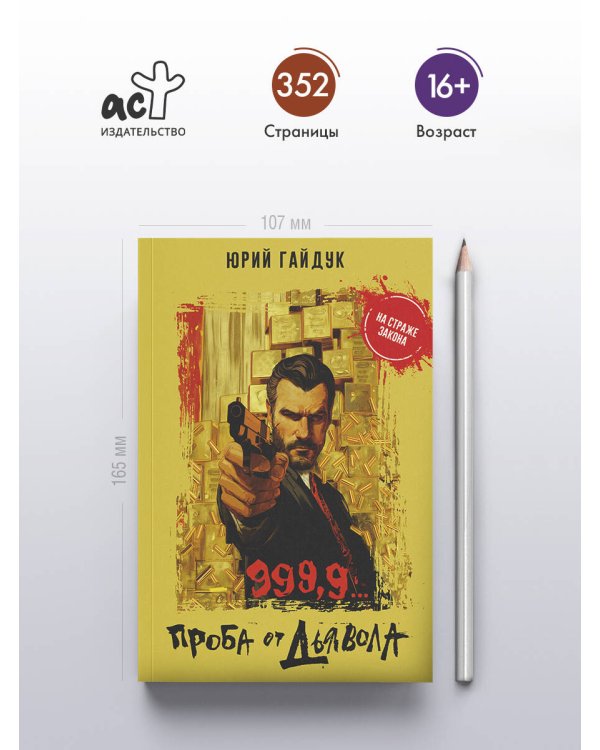 999,9... Проба от дьявола