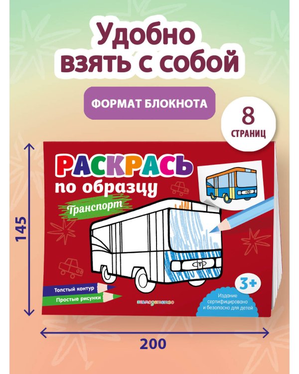Раскрась по образцу. Транспорт