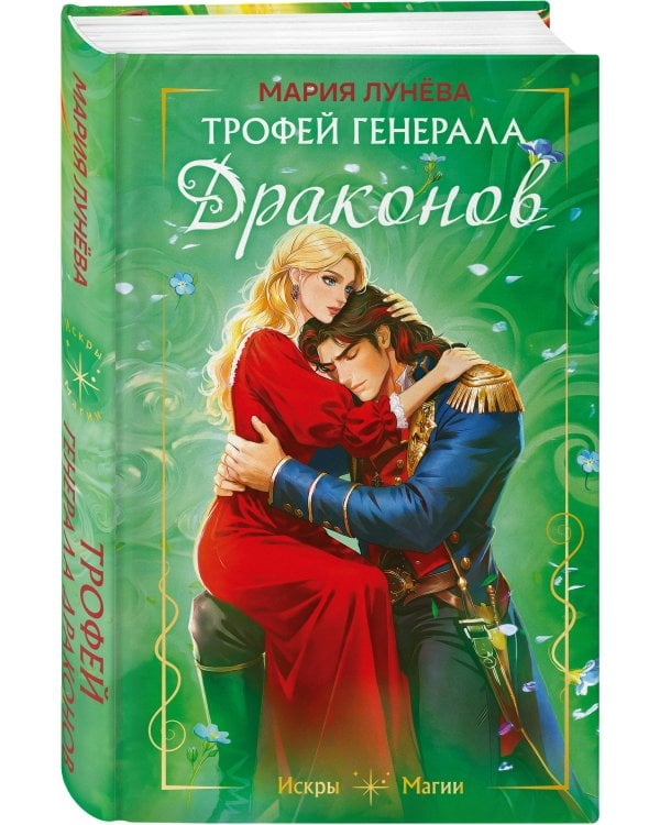 Дополнительное изображение книги «Трофей генерала драконов»