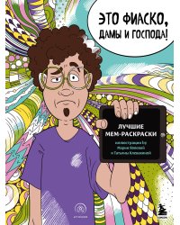 Мемные раскраски. Подарочный набор для настоящих взрослых