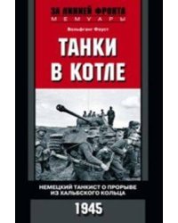Танки в котле. Немецкий танкист о прорыве из Хальбского кольца. 1945