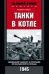 Танки в котле. Немецкий танкист о прорыве из Хальбского кольца. 1945