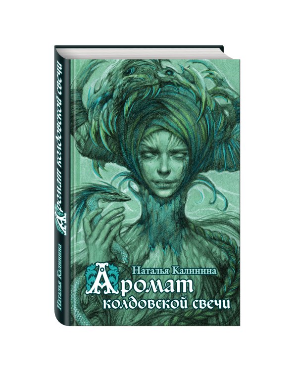 Дополнительное изображение книги «Аромат колдовской свечи»