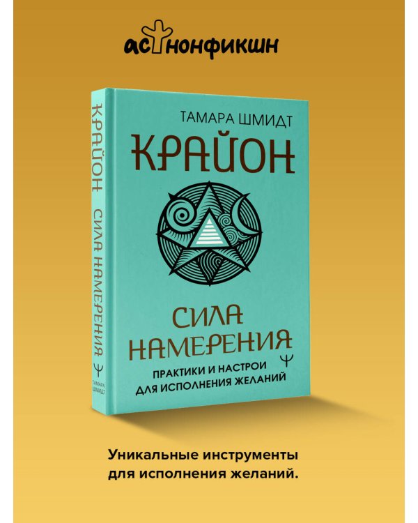Крайон. Сила намерения. Практики и настрои для исполнения желаний