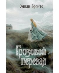 Грозовой перевал