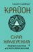 Крайон. Сила намерения. Практики и настрои для исполнения желаний