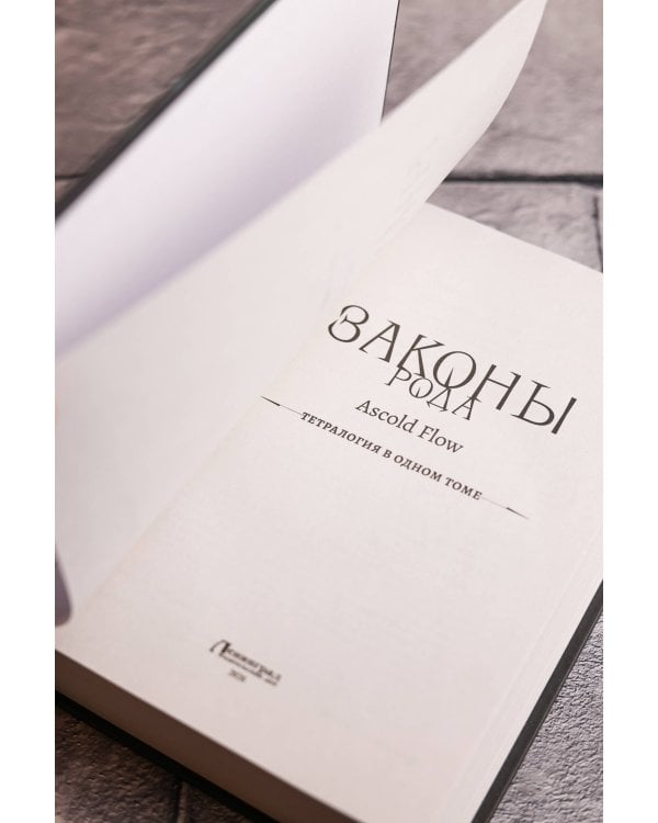 Законы рода-1 (сборник)