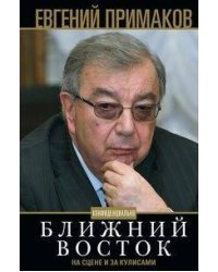 Примаков Е.М..Ближний Восток на сцене и за кулисами