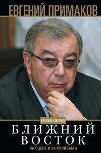 Обложка книги «Примаков Е.М..Ближний Восток на сцене и за кулисами», ISBN 9785227078193