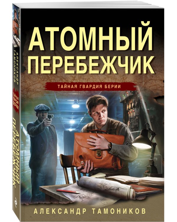 Атомный перебежчик