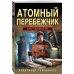 Атомный перебежчик